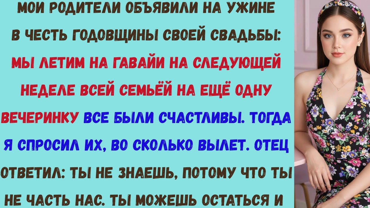 мои родители унизили меня на годовщине своей свадьбы — поэтому я ушёл навсегда.