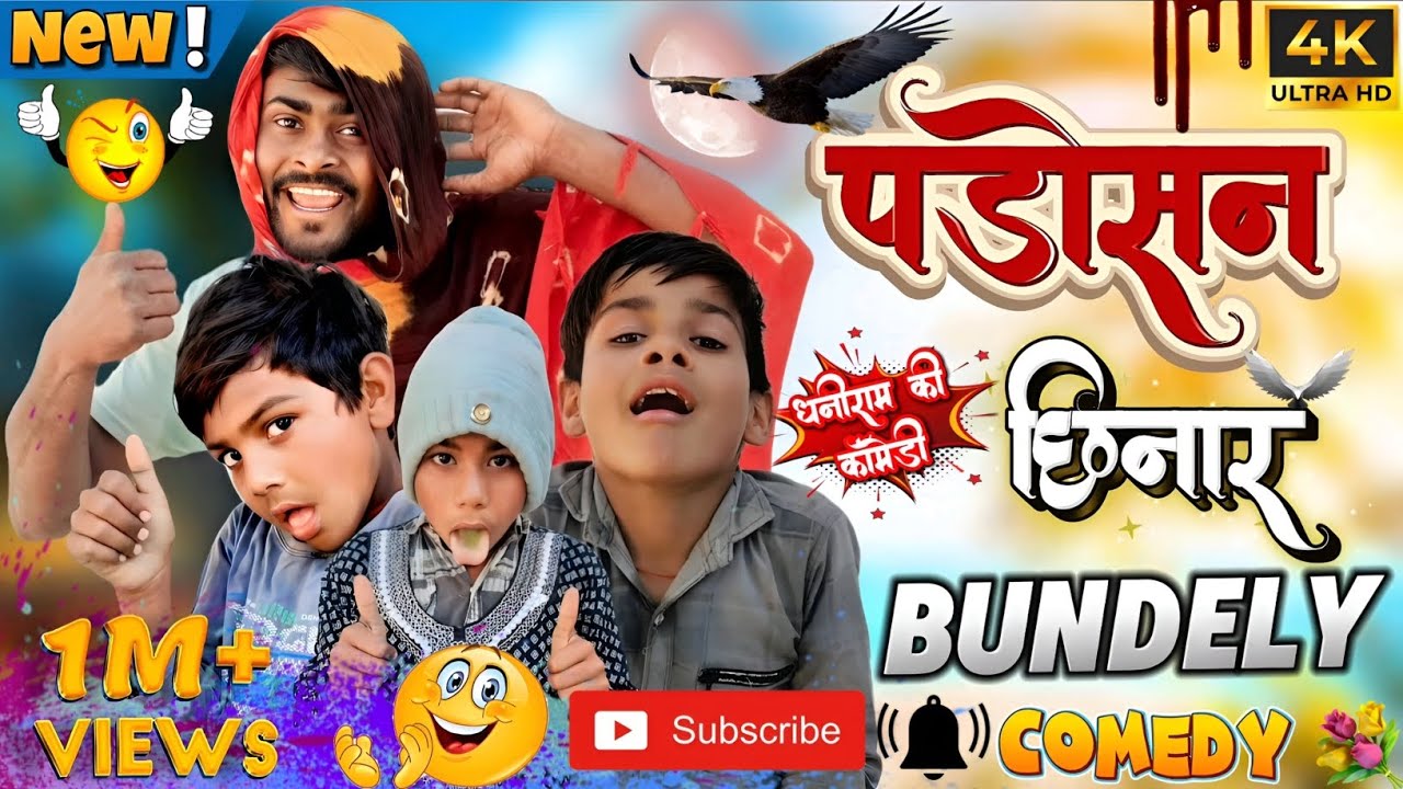 #comedy पड़ोसन छिनार //PADOSAN CHHINAR//BUNDELY COMEDY #bundelicomedy #bundelishortfilm #comedyvideo