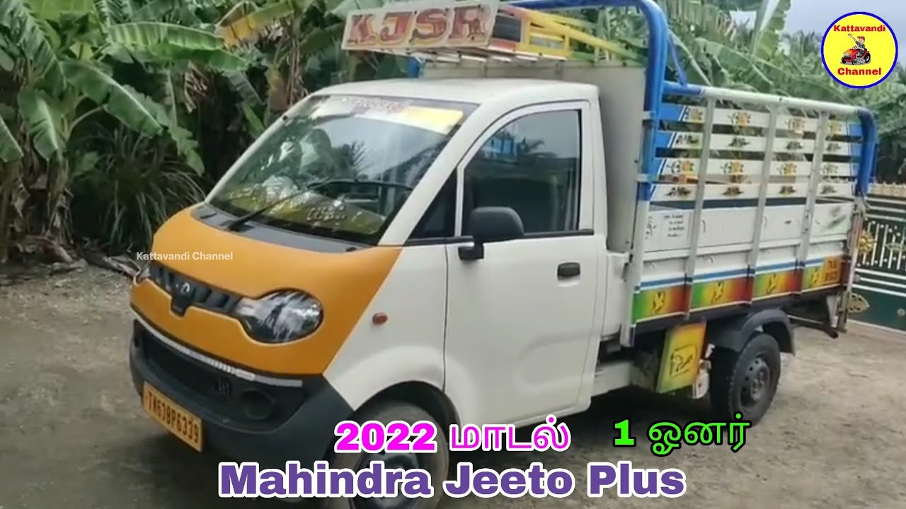 Mahindra Jeeto Plus 2022 மாடல் வண்டி விற்பனைக்கு | Jeeto sales | Kattavandi Channel.