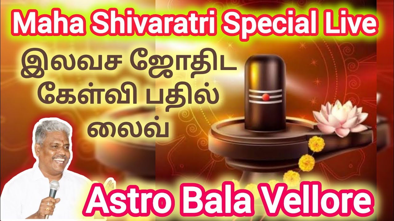 மஹா சிவராத்திரி இலவச ஜோதிட கேள்வி பதில் லைவ் Astro Bala Vellore is live