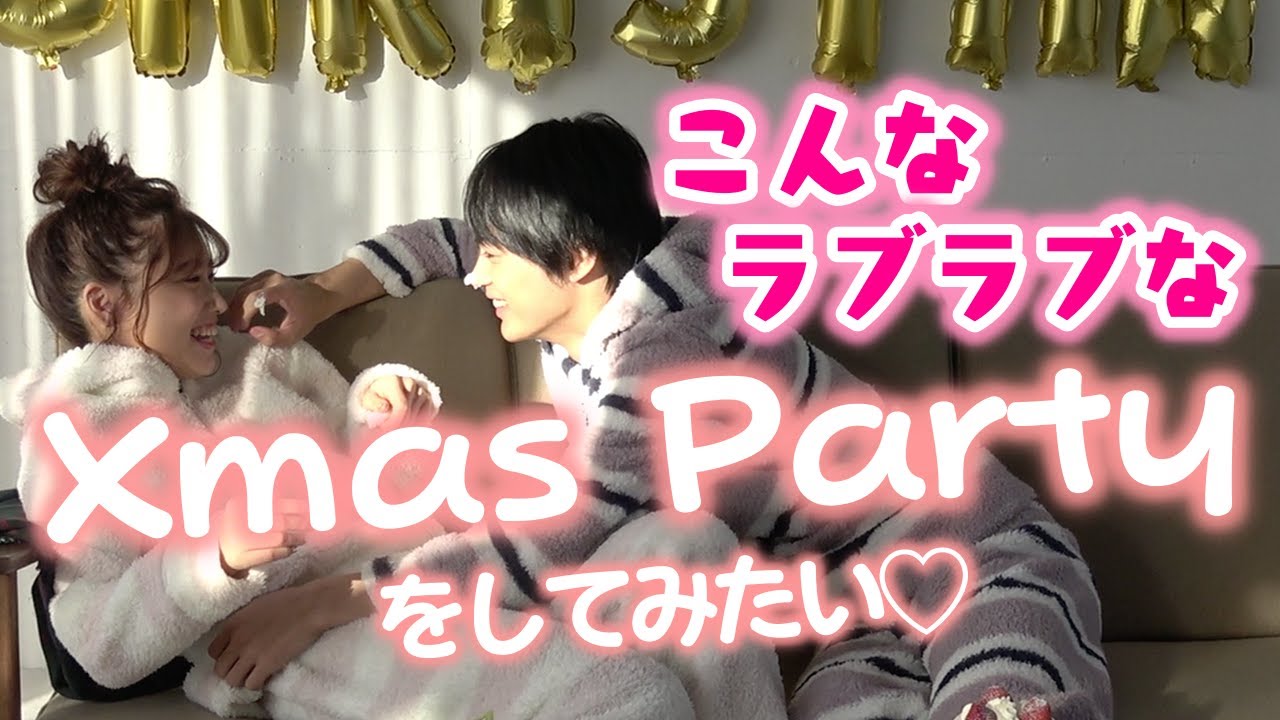 【衝撃】こんなラブラブなクリスマスパーティーしてみたい♡【Popteen】