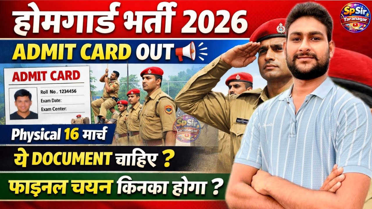 राजस्थान होमगार्ड भर्ती 2026 | Admit Card जारी | Physical 16 मार्च | ये Document चाहिए ? चयन किनका 
