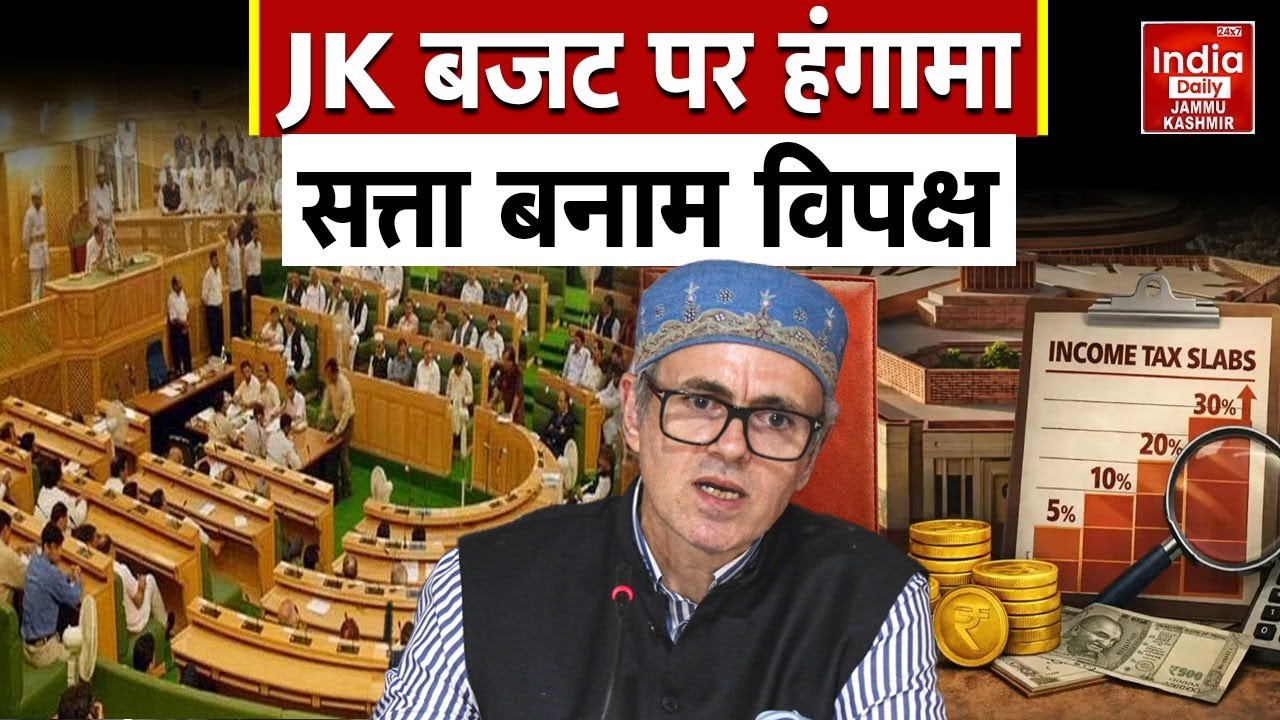 Breaking: Jammu Kashmir Budget 2026 पर सियासी टकराव! सत्ता और विपक्ष के बयान जारी, सदन में अहम बहस!