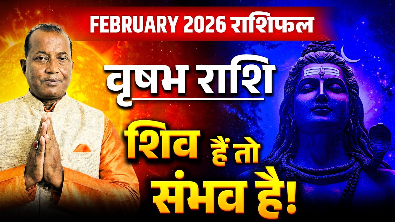 वृषभ राशि फरवरी 2026: धन के बड़े योग बनेंगे, करियर में स्थिर उन्नति और राहत भरा महीना