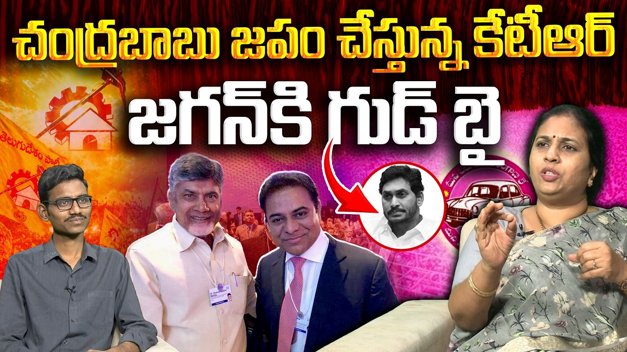 జగన్&zwnj;కు కేటీఆర్ షాక్! | TDP Suryadevara Latha On KTR Praises Chandrababu | #VanaraNews