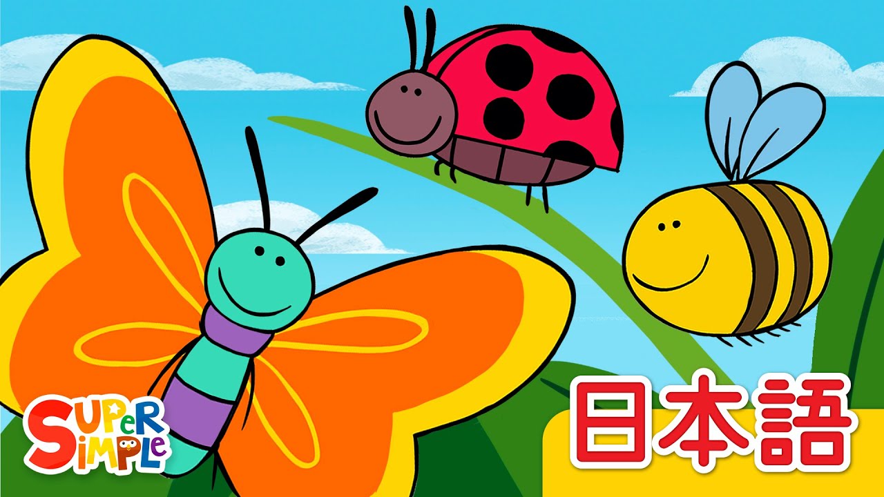 チョウチョさん テントウムシさん ハチさん「Butterfly Ladybug Bumblebee」| こどものうた |  Super Simple 日本語