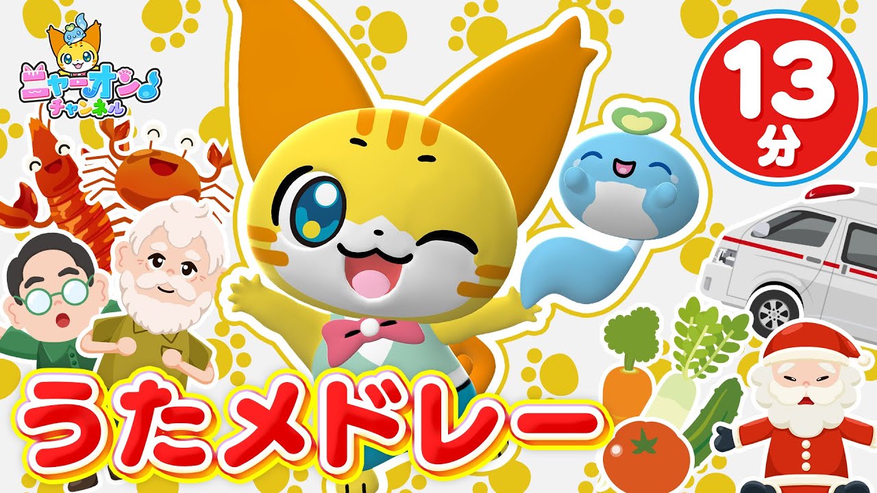 『ニャーオンチャンネル』♪【13分連続】うたメドレー【ニャーオン チャンネル×ボンボンアカデミー公式コラボ】