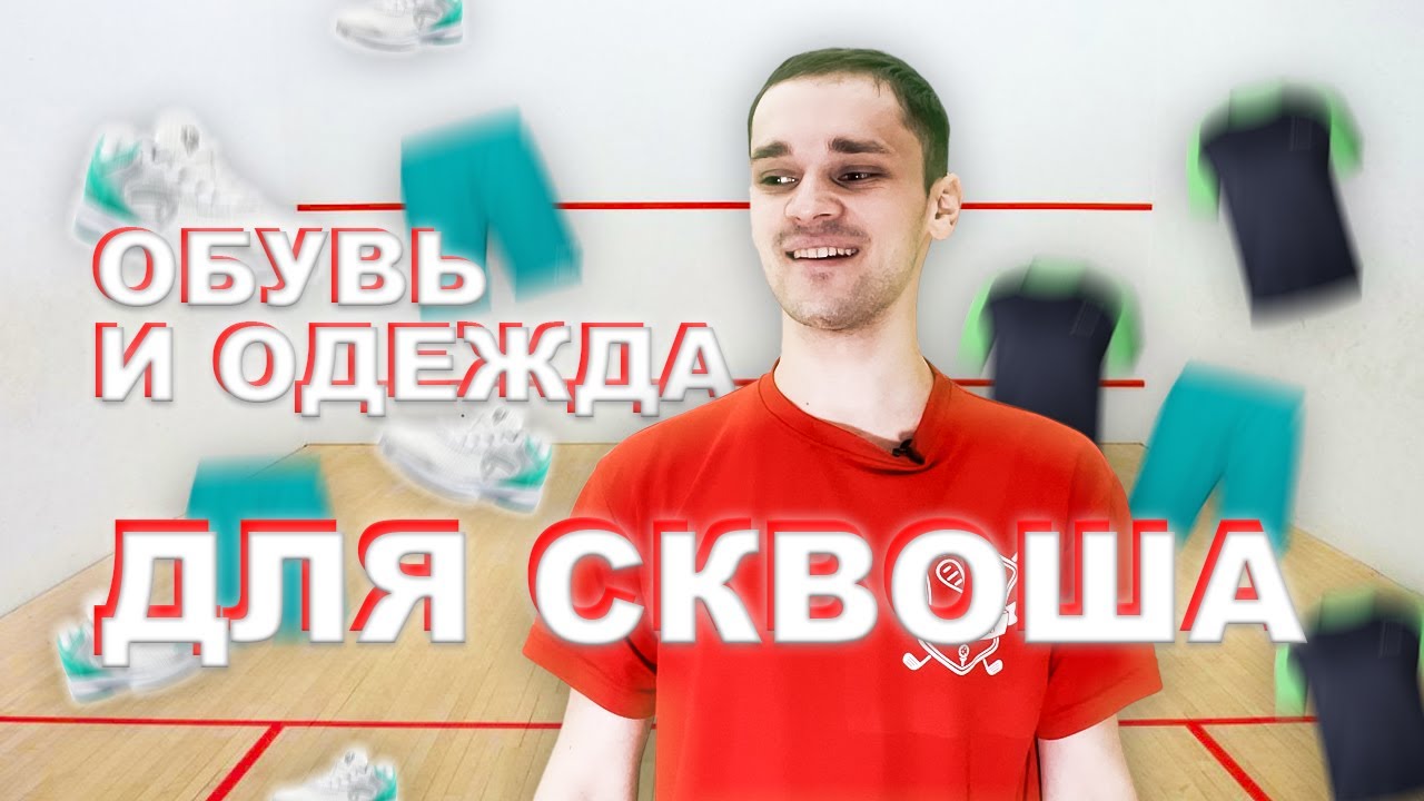 Как подобрать одежду и кроссовки для сквоша?