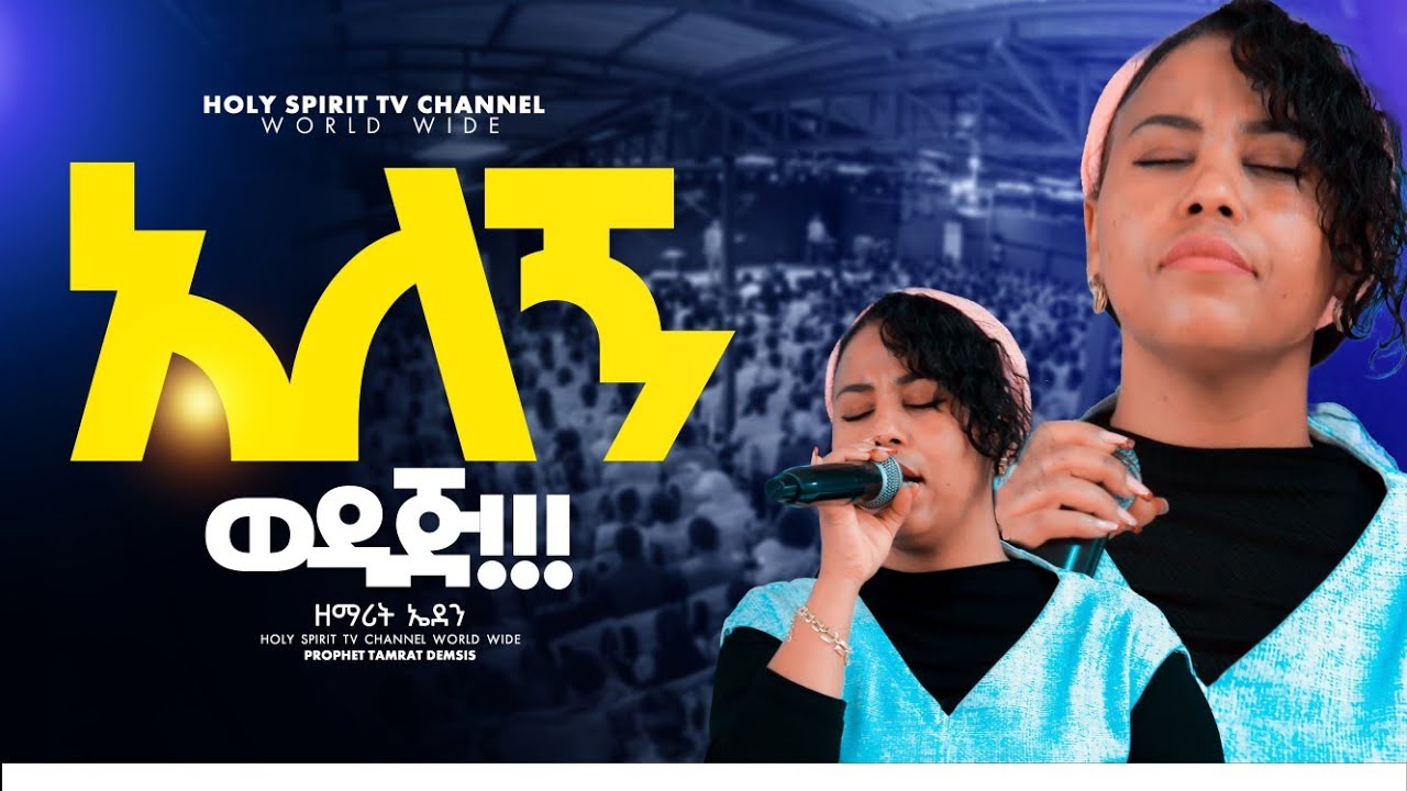 #ጉባኤው በእምባ#አለኝ ወዳጅ!!! ALEGNE WEDAJE#አስደናቂ አምልኮ#eden emeru #ኤደን እምሩ #shorts 