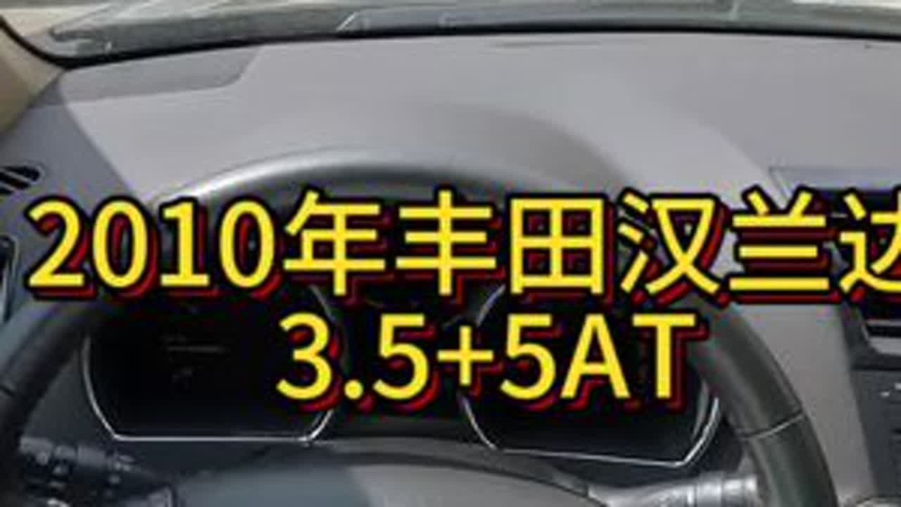 我花4万多买了一辆2010年二手车丰田汉兰达！ #经典情怀老车