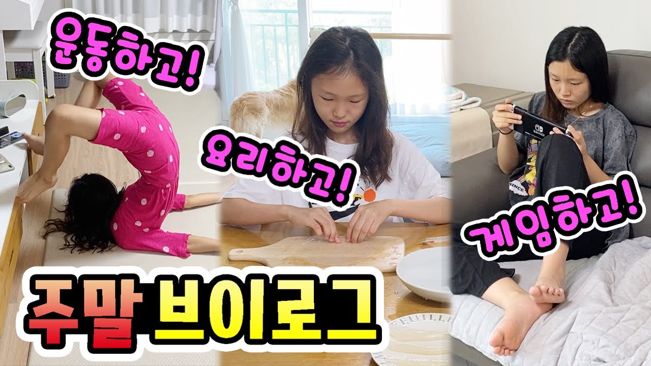 요즘 유행하는 라이스페이퍼 떡볶이도 만들어먹고~ 게임도 몇시간동안 하고! 신나게 노는 주말브이로그! 놀고먹고 하루 보내는 초등학생! (주말일상 브이로그)│헬로음이유니