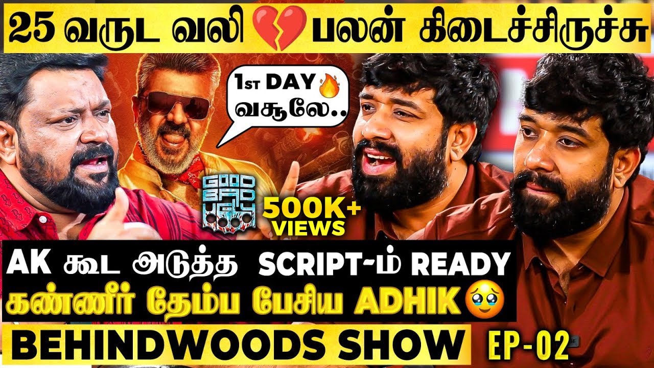 AK sir Phone- ல சொன்ன அந்த வார்த்தை😱 GBU வாழ்க்கையே புரட்டி போட்டிடுச்சு🔥 Adhik Open Heart பேட்டி