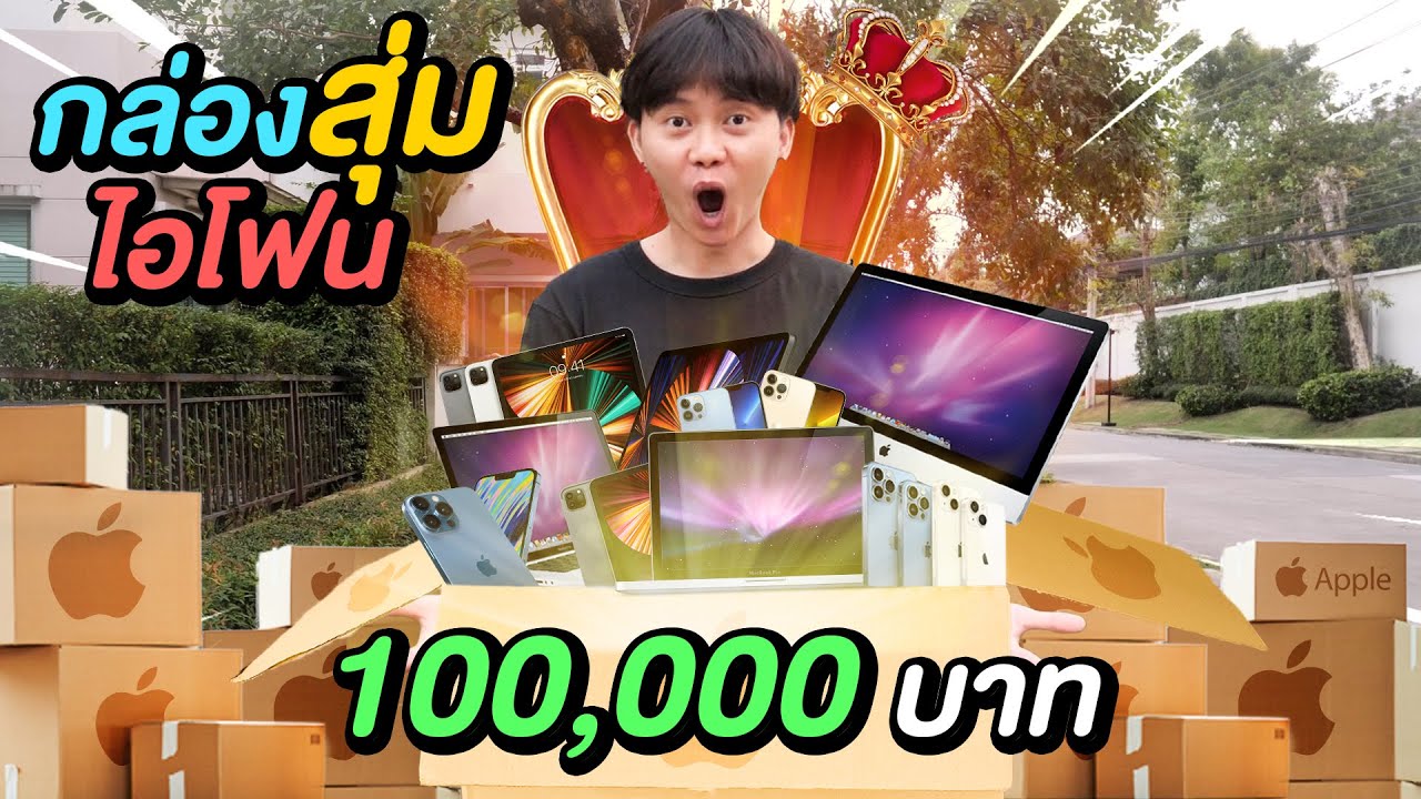 กล่องสุ่มไอโฟน 100,000 บาท ( สุดกว่านี้ ไม่มีแล้วครับ )