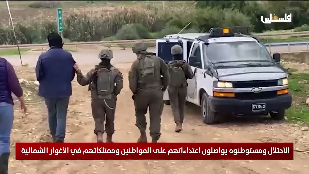 الاحتلال ومستوطنوه يواصلون اعتداءاتهم على المواطنين وممتلكاتهم في الأغوار الشمالية
