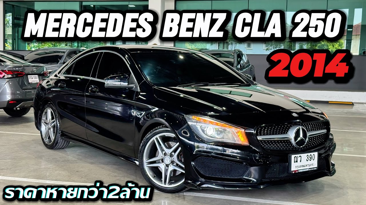 Mercedes Benz CLA 250 ปี2014จด15 ไมล์8หมื่น รถบ้าน ราคาถูก ติดต่อ:0622690550 #benzมือสอง 