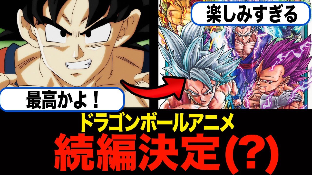 アニメ『ドラゴンボール』の続編が決定も、なんだそれwww【スレまとめ】【週刊少年ジャンプ】