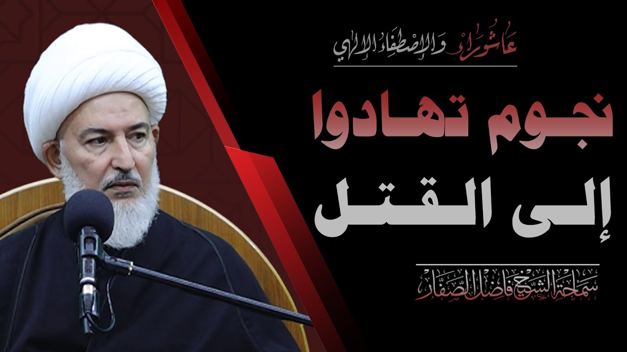 عاشوراء والاصطفاء الإلهي/ 2- نجوم تهادوا إلى القتل - سماحة الشيخ فاضل الصفار