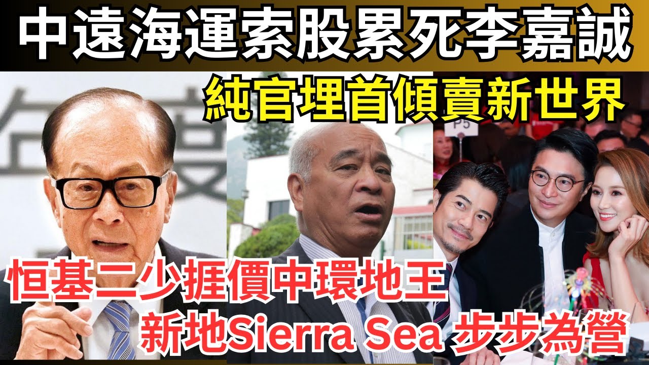李嘉誠巴拿馬港口違憲跌百億、純官賣新世界或袋百億｜恒基蝕本貨中環地王、新鴻基「山旮旯」Sierra Sea最新情況