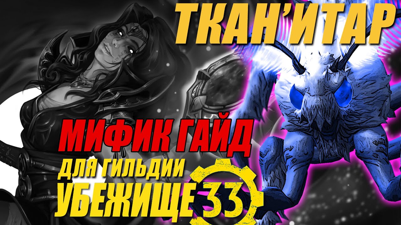 Мифик Гайд | Ткан'итар | Для гильдии 
