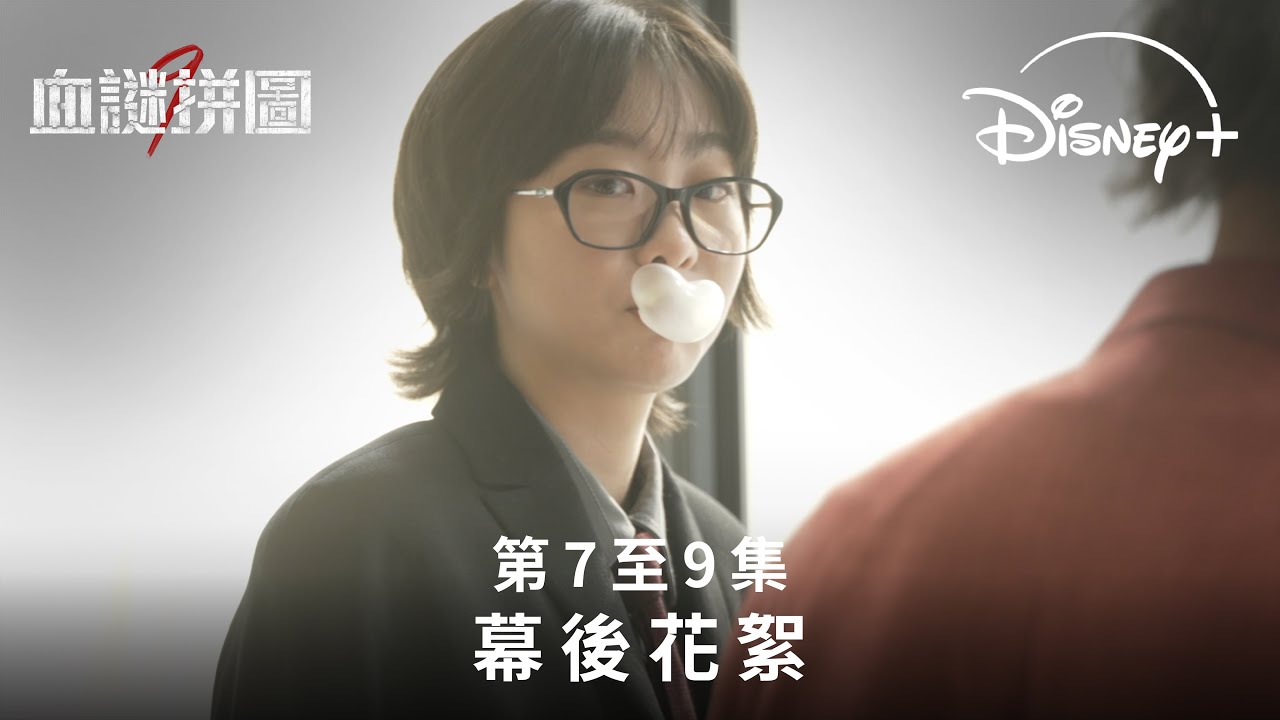 犯罪推理韓劇《血謎拼圖》 | 第7至9集幕後花絮 | Disney+ 現已獨家上線