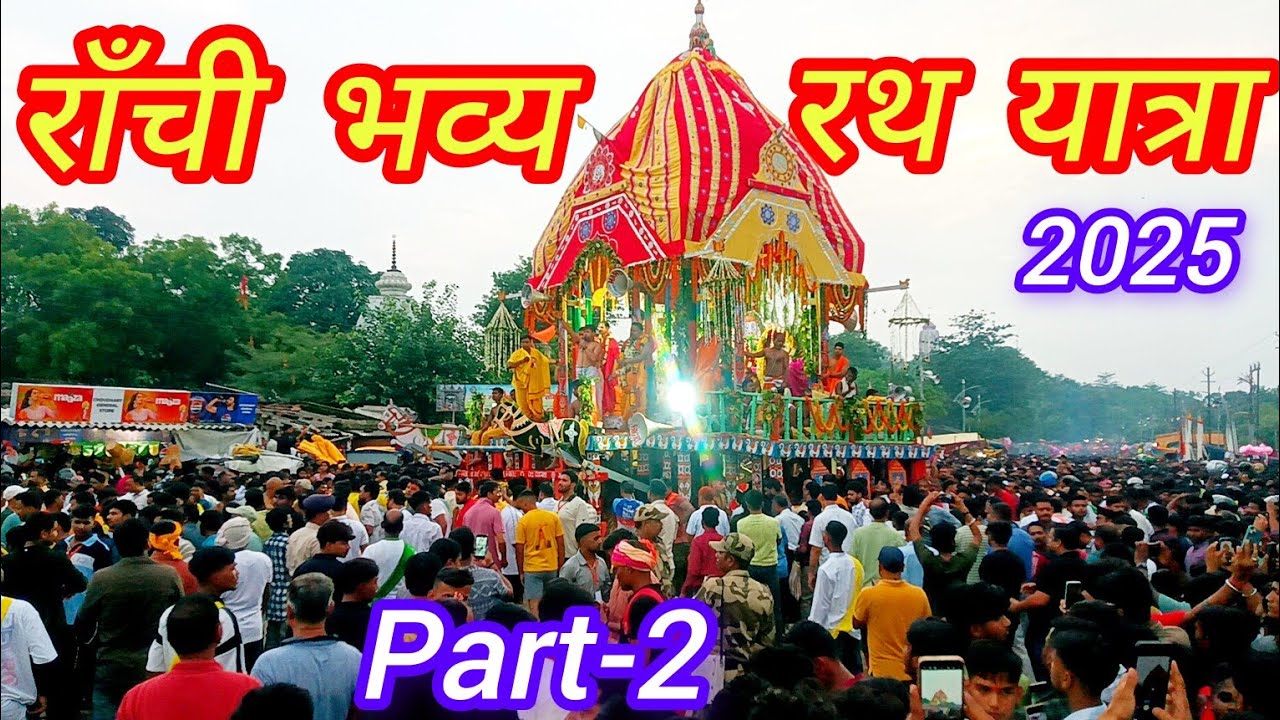रांची में भव्य रथ यात्रा 2025 || Ranchi Rath Yatra | Jagarnath Rath Yatra @bhimoraonvlogs #rathyatra
