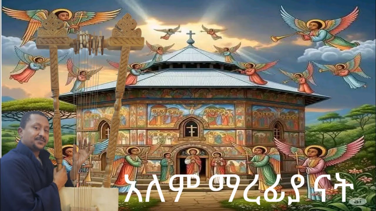 ❤ አለም ማረፊያ ናት | ዘማሪ ዘውገማርያም | መጋቤ ስብሀት አለሙ አጋ