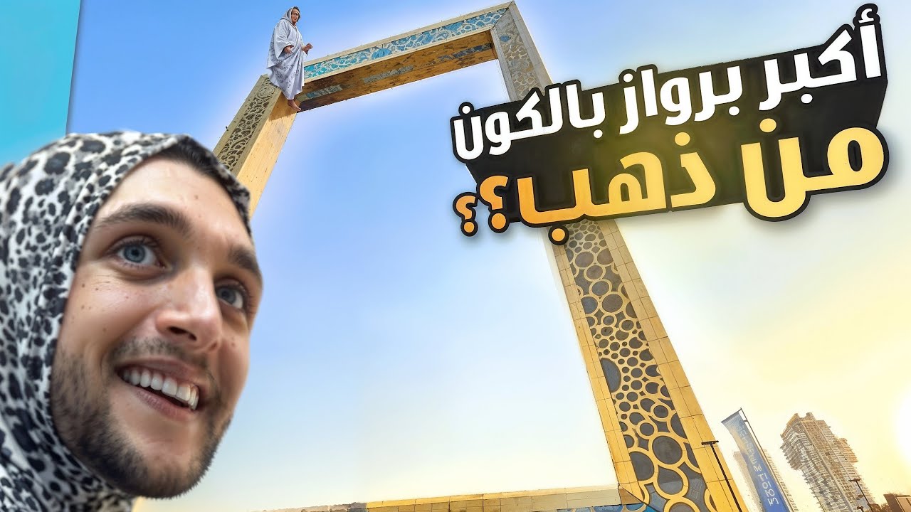 فادي المعاز داخل أضخم إطار في العالم !🔥 لن تصدق ما بداخله 😱💥