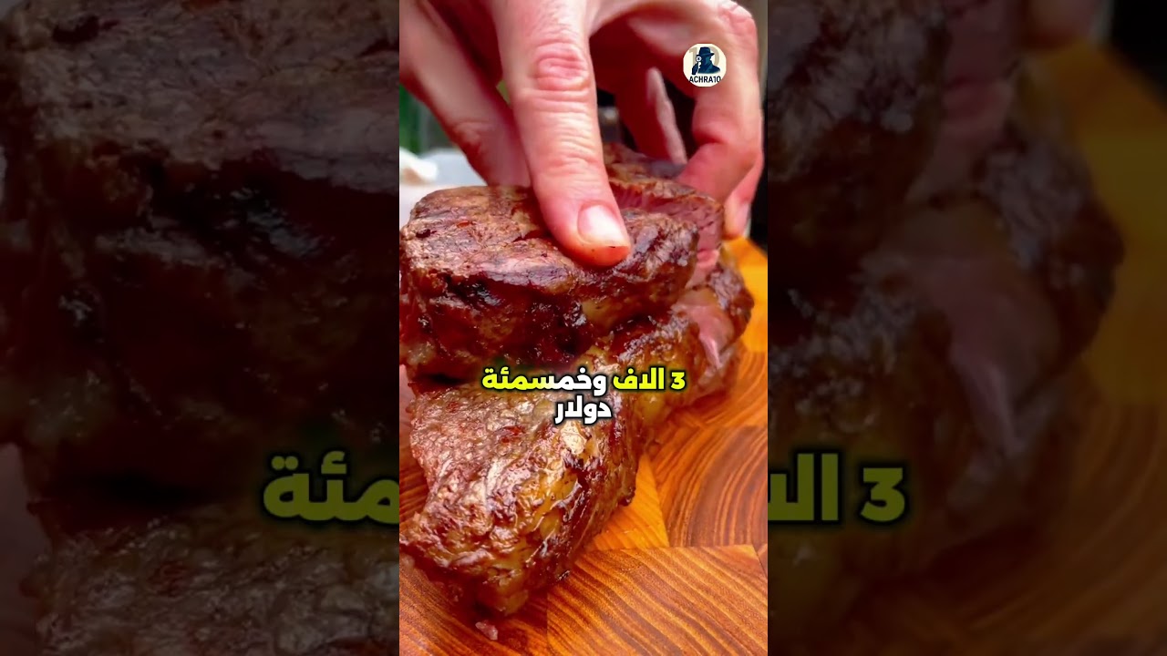 أغلى أربعة أنواع لحوم في العالم بأسمائها الأصلية #أغلى_اللحوم#LuxuryMeat#M