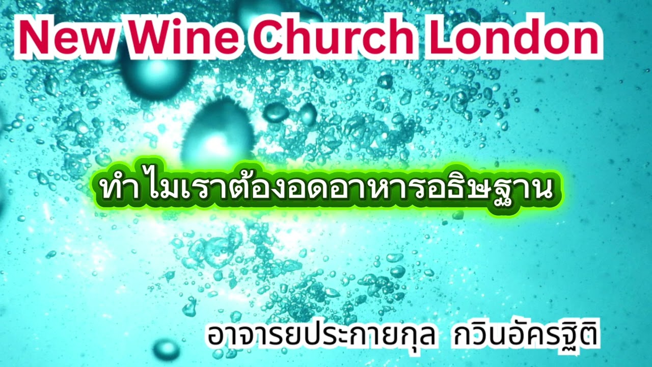 ทำไมต้องอดอาหารอธิษฐาน