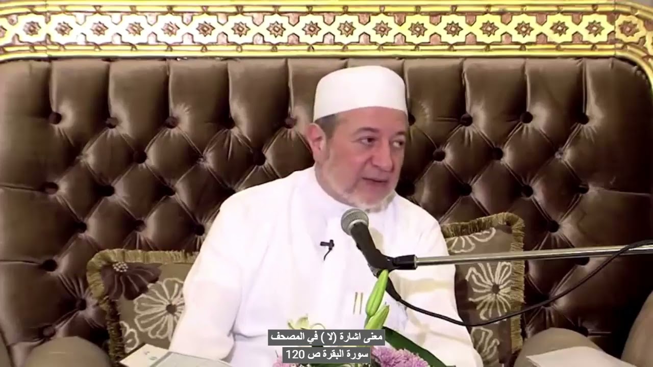 معنى اشارة (لا)  في رسم المصحف - الدكتور ايمن سويد