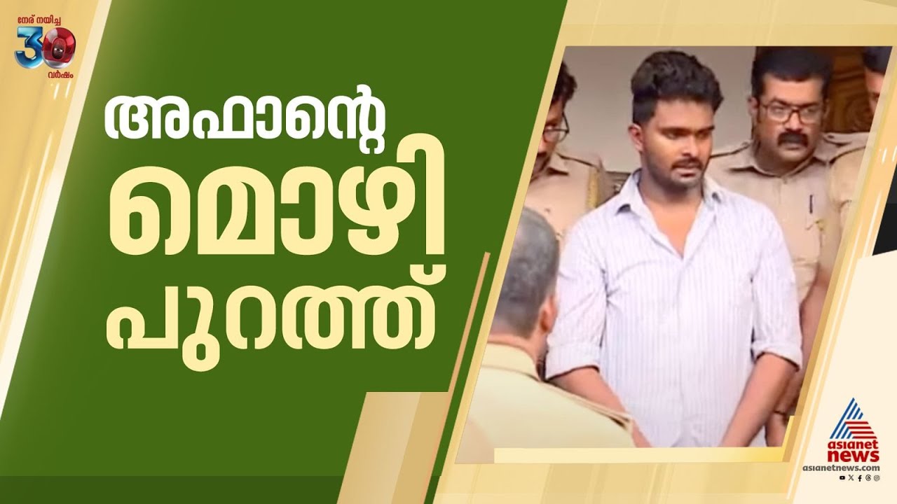 പണത്തെ ചൊല്ലി അമ്മയുമായി വഴക്ക്, പിന്നാലെ ഷാൾ കഴുത്തിൽ മുറുക്കി കൊല്ലാൻ ശ്രമിച്ചുവെന്ന് അഫാൻ്റെ മൊഴി