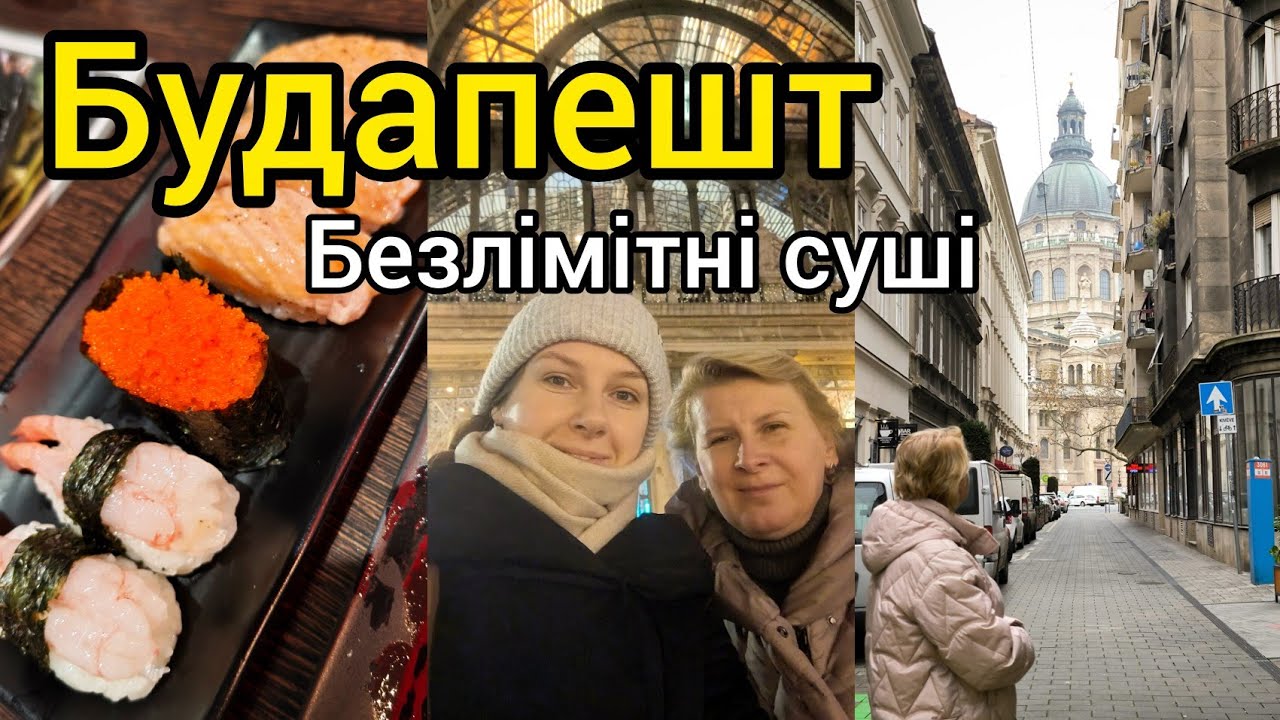 Будапешт 🇭🇺 ДЕ ПОЇСТИ СУШІ БЕЗЛІМІТНО? 🍣 Ринок для угорців, в Києві дорожче? 💲Базиліка Іштвана ВЛОГ 