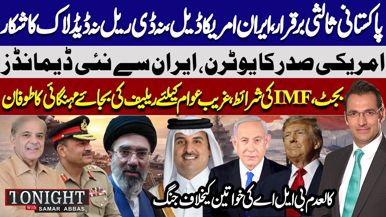 Iran-US Deal, Trump's New Demands, IMF Budget Shock & BLA Violence | Tonight with Samar Abbas