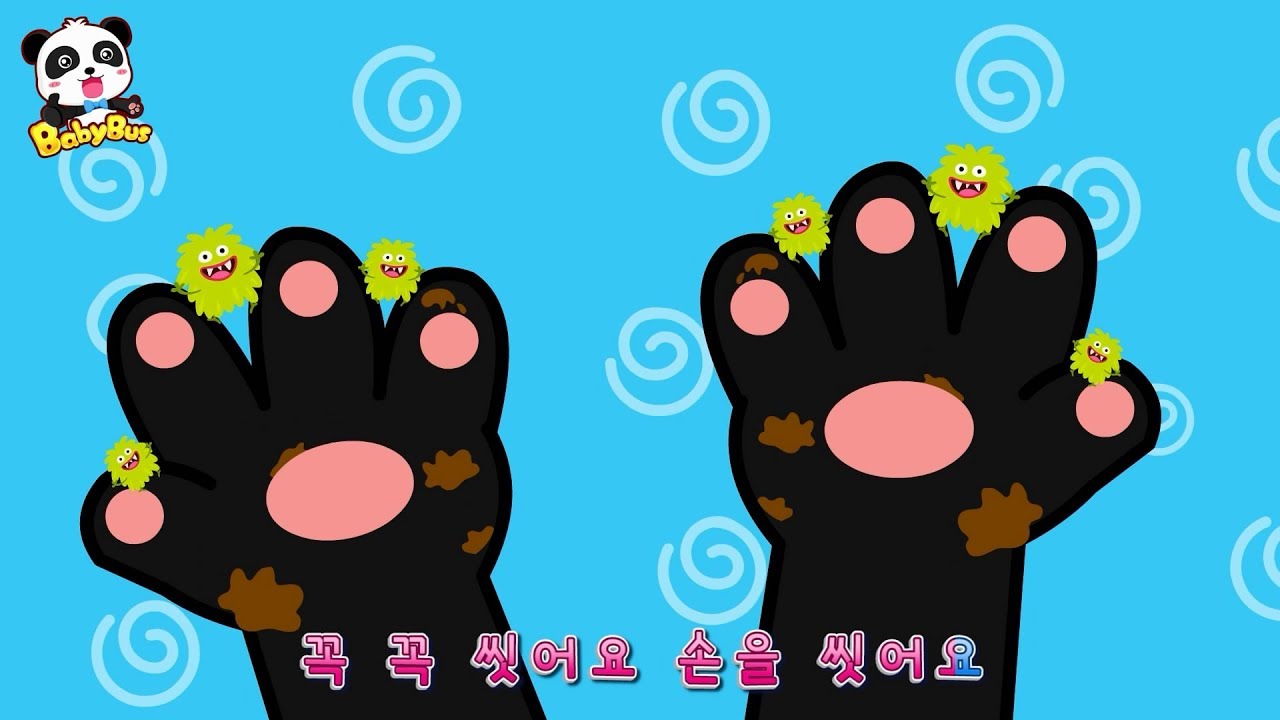 밥 먹기전에 손을 꼭꼭 씻어요 | 밖에서 집에 들어오면 손 씻기 | 손바닥 손등 구석구석 사이로 | 베이비버스 어린이동요| BabyBus