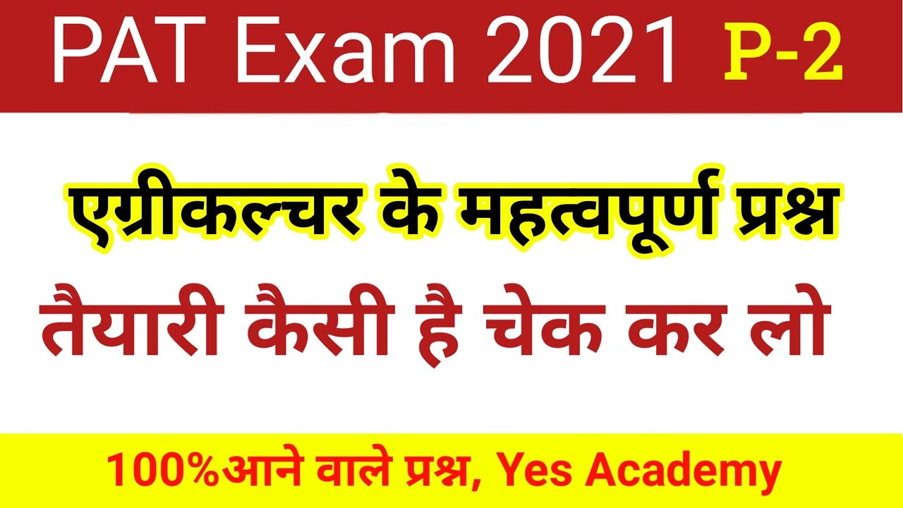 PAT questions and answers 2021 | mp pat exam 2021 | pat exam question paper | pre agriculture test