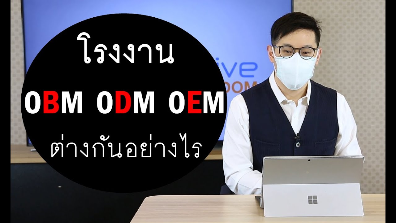 OBM ODM OEM ข้อแตกต่างของโรงงานที่เจ้าของแบรนด์ควรรู้ | รายการ innovative wisdom