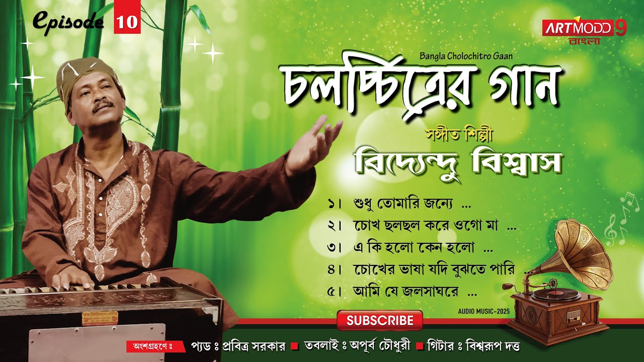 Cholochitro Gaan | EPISODE 10 | Audio Music | Bidyendu Biswas | Artmodd9 Bangla-2025