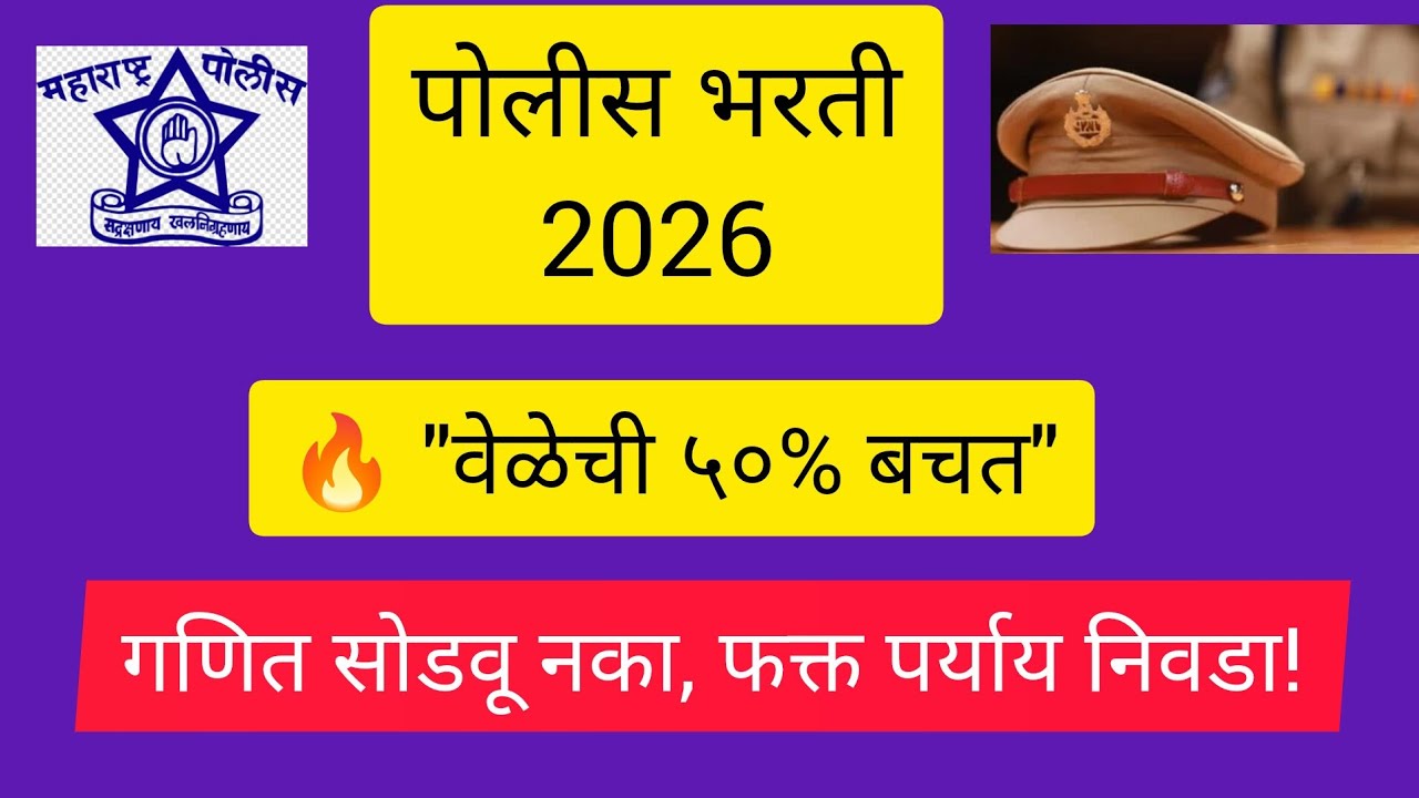 Police bharti 2026 | गणित सोडवू नका, फक्त पर्याय निवडा!|