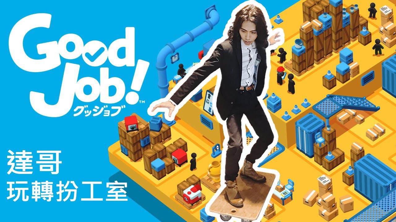 【笑到有腹肌】達哥-Good Job! #1太子達玩轉扮工室