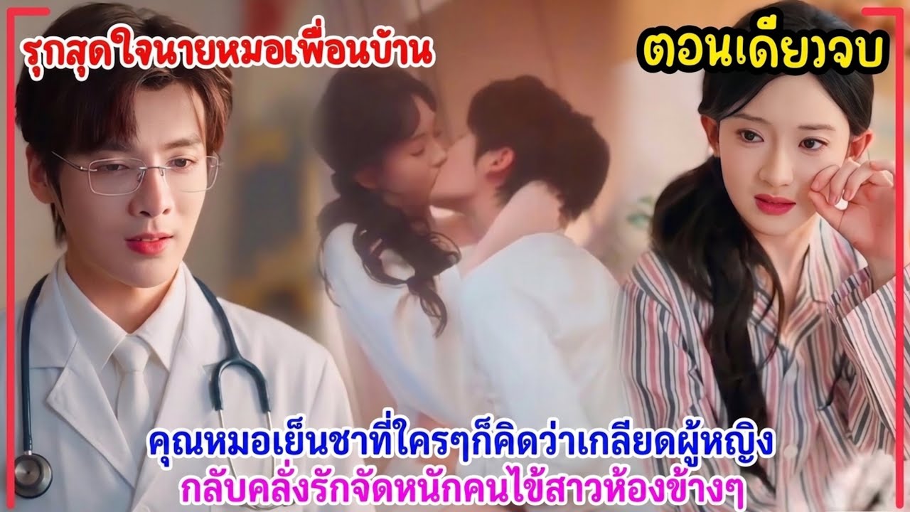 รุกสุดใจนายหมอเพื่อนบ้าน|ยูทูปเบอร์สาวแก่นทำหมอหล่อเย็นชาว้าวุ่นห้ามใจไม่ไหวจัดหนักจากคนไข้เป็นเมีย