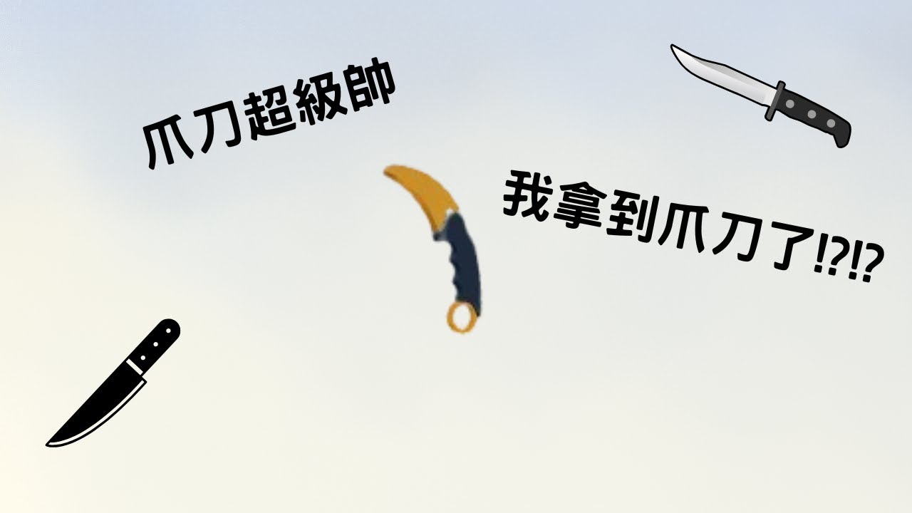 我終於拿到了我心心念念的爪刀 到底好不好用呢?