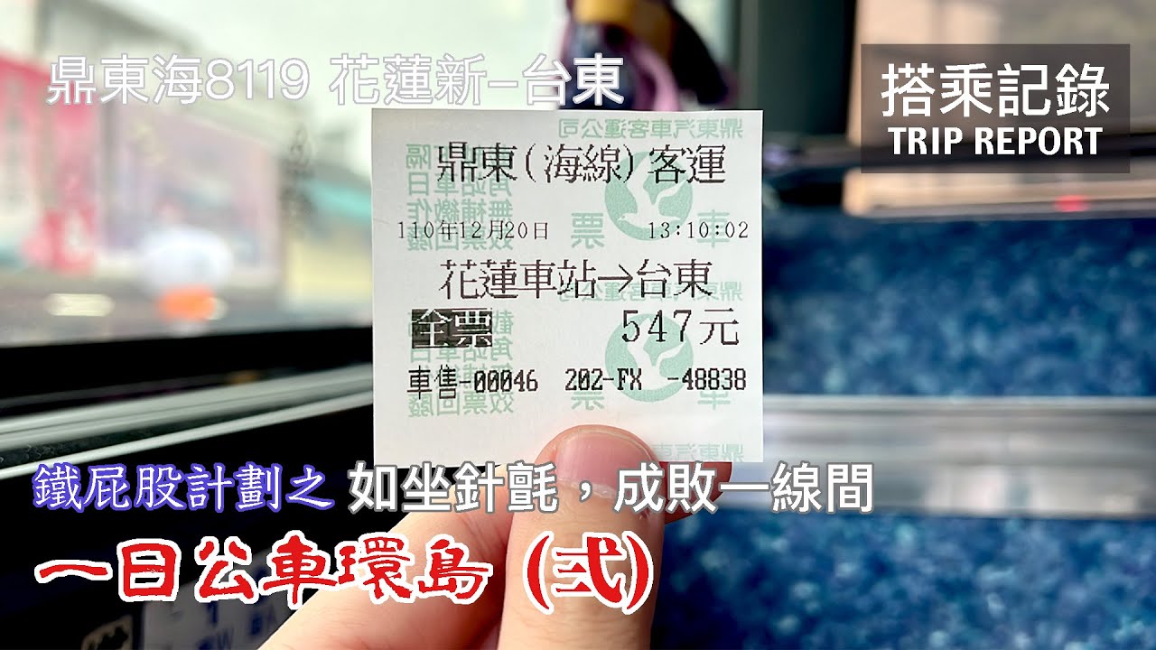【挑戰極限】一日公車環島（二）挑戰體力與屁股的極限，24小時內856公里的瘋狂修行 鐵屁股計畫Ep03-2 鼎東客運海線營運區 8119線 花蓮新站-台東轉運站 | 搭乘記錄 20211220