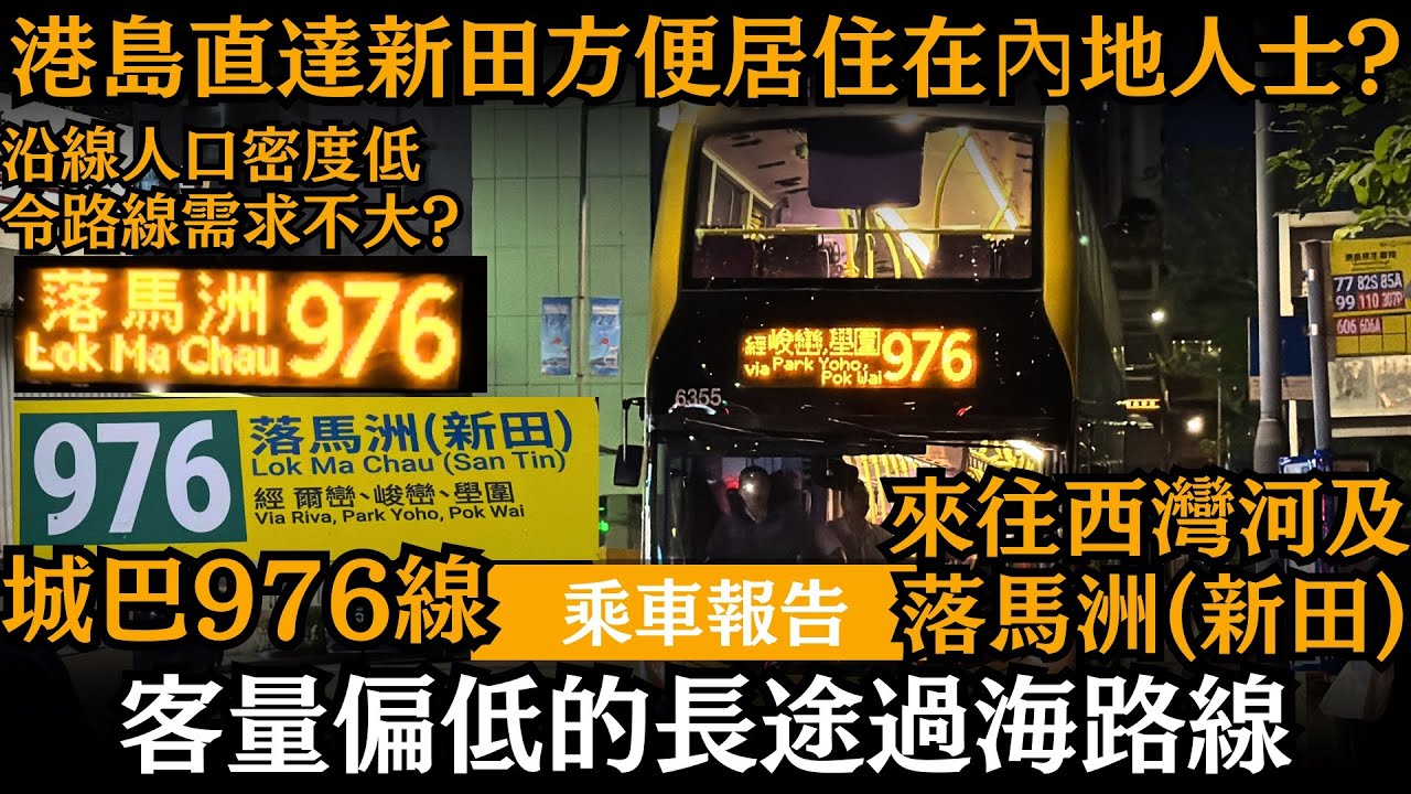 [乘車報告] 客量偏低的長途過海路線 ── 港島直達新田方便居住在內地人士? | 沿線人口密度低令路線需求不大? | 成為某屋苑的專車? | 城巴976線 | 來往西灣河及落馬洲(新田)