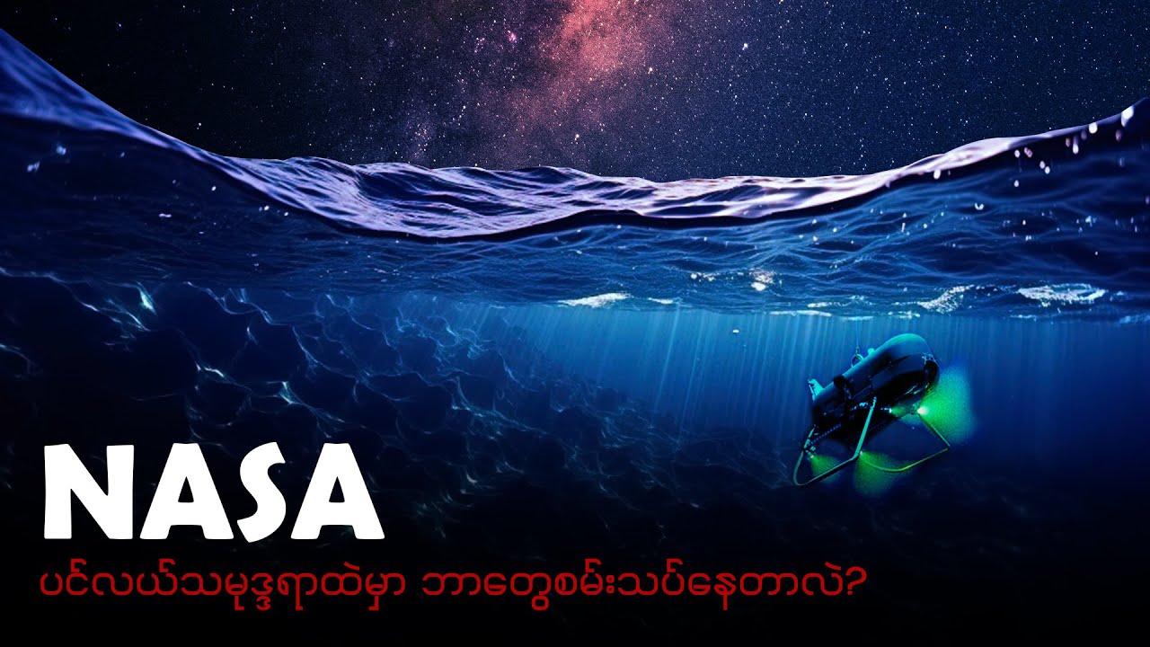 NASA ကပင်လယ်သမုဒ္ဒရာရဲ့ကြမ်းပြင်အောက်ခြေမှာ ဘာတွေလေ့ကျင့်ပေးနေလဲ? | Explore with Us Myanmar