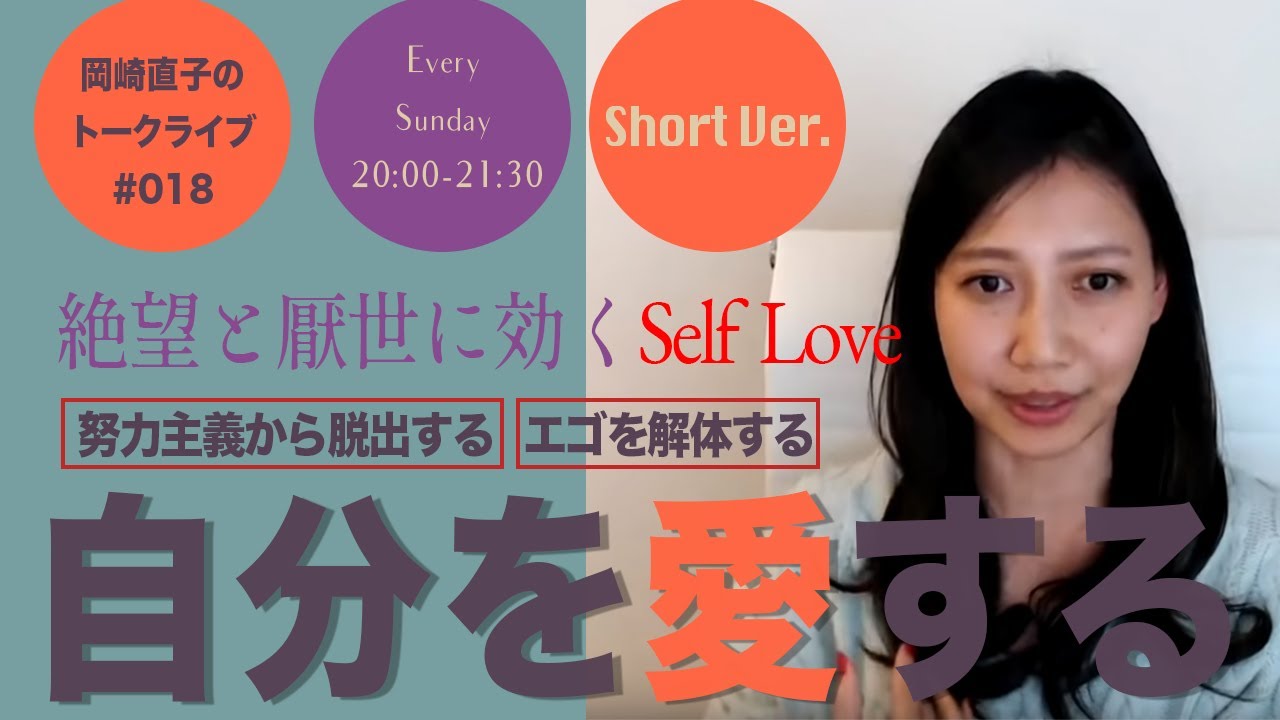 #018 自分を愛する〜何者かにならなければいけない、という呪縛から解放される【short】