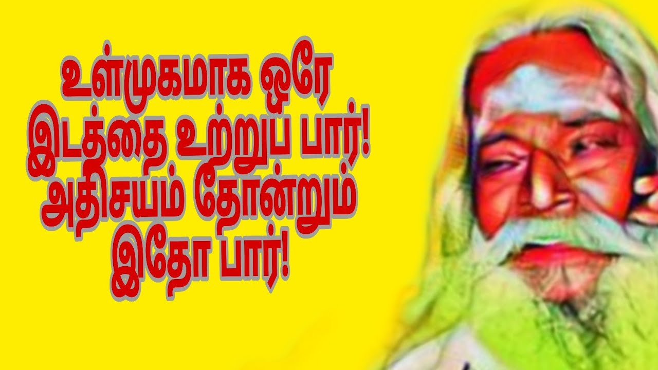 உள்முகமாக ஒரே இடத்தை உற்றுப் பார்! அதிசயம் தோன்றும் இதோ பார்!