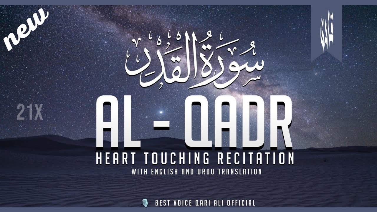 Surah Qadr ( سورۃ القدر ) Beautiful recitation of Surah Al-Qadr 21X repeat By Qari Ali official 