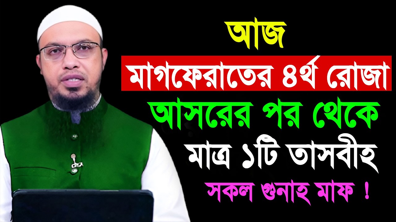 আজ মাগফেরাতের ৪র্থ রোজা আসরের পর থেকে মাত্র ১টি তাসবীহ সকল গুনাহ মাফ || Shaikh Ahmadullah