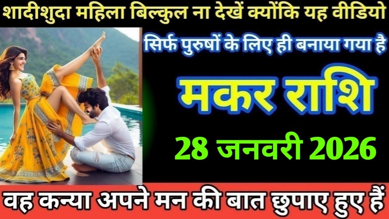 मकर राशि शादीशुदा महिला बिल्कुल ना देखें क्योंकि यह वीडियो सिर्फ पुरुषों के लिए ही /makar Rashi