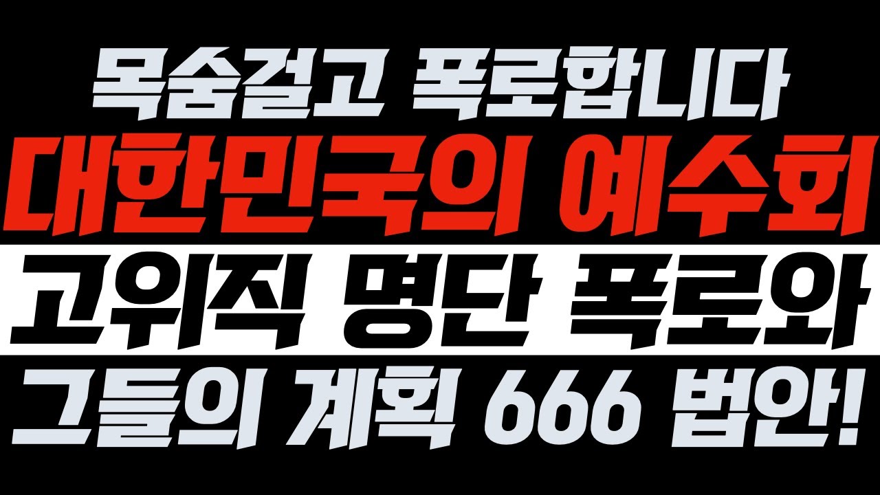 한국 예수회 고위직 명단과 한국에서 실행 될 666법안 | 김영현 전도사